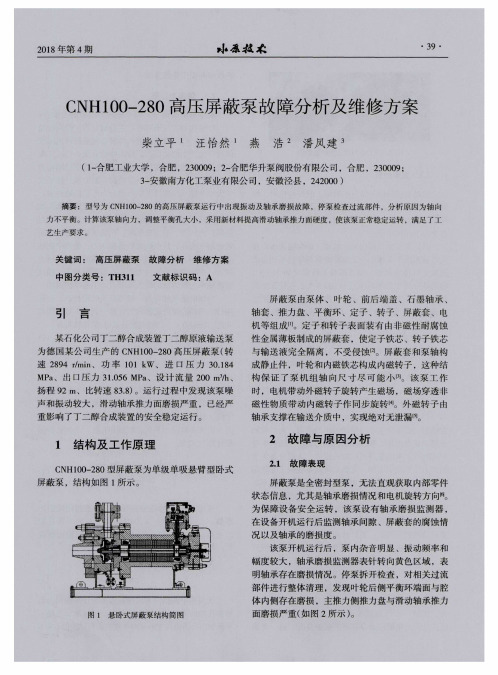 CNH100-280高压屏蔽泵故障分析及维修方案