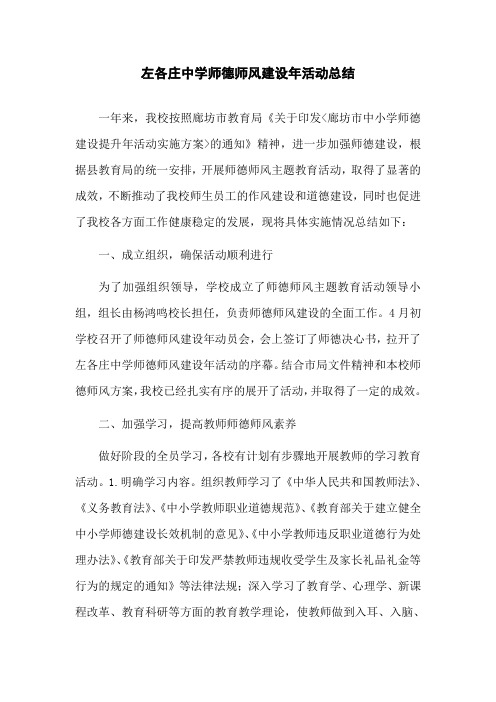 左各庄中学师德师风建设年活动总结