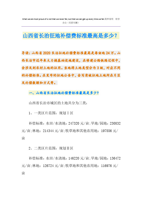 最新山西省长治征地补偿费标准最高是多少？