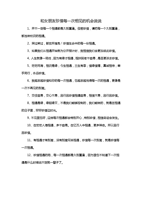 和女朋友珍惜每一次相见的机会说说