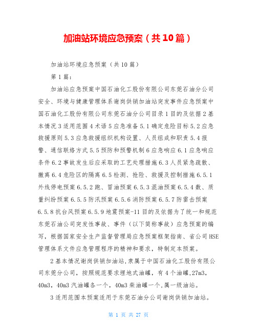 加油站环境应急预案(共10篇)