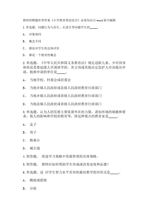 教师招聘考试题库带答案解析《小学教育理论综合》必看知识点新版考题 卷6