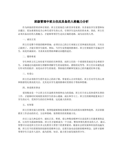 班级管理中班主任应具备的人格魅力分析