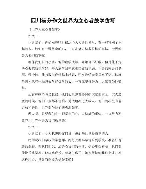 四川满分作文世界为立心者鼓掌仿写