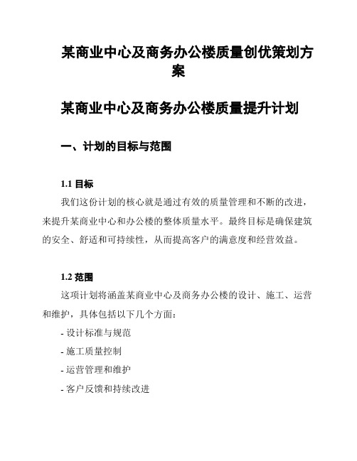 某商业中心及商务办公楼质量创优策划方案