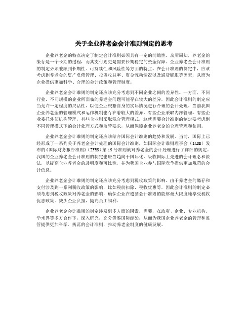 关于企业养老金会计准则制定的思考