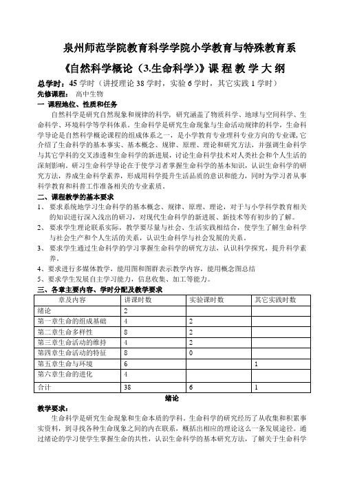 《自然科学基础(生命科学)》课程教学大纲