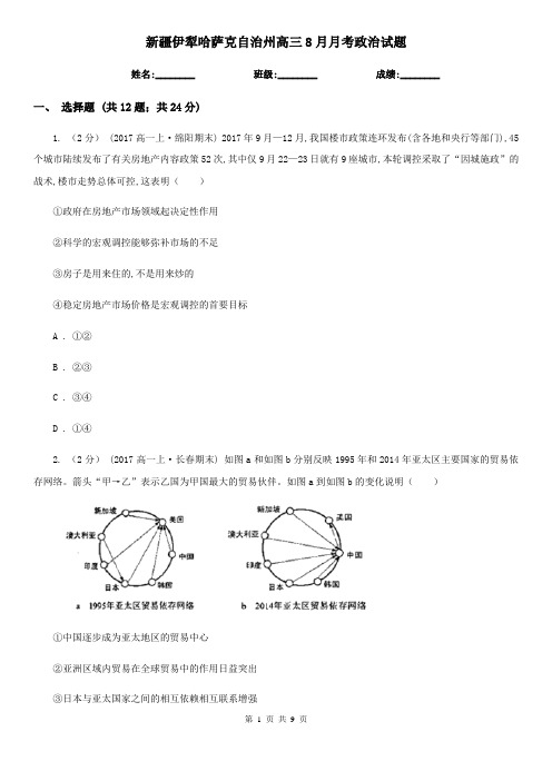 新疆伊犁哈萨克自治州高三8月月考政治试题