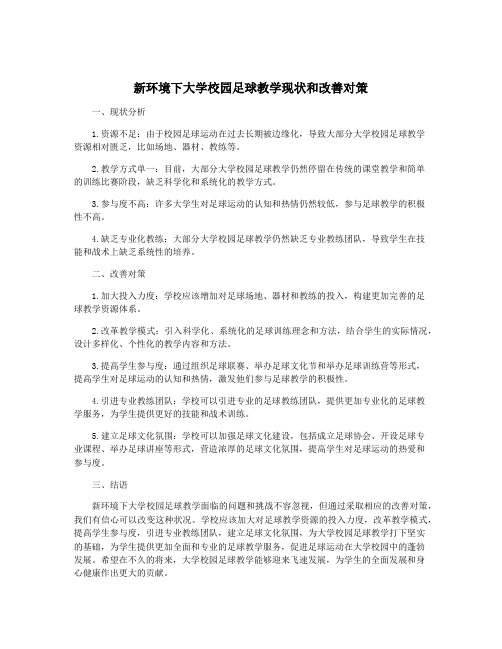 新环境下大学校园足球教学现状和改善对策