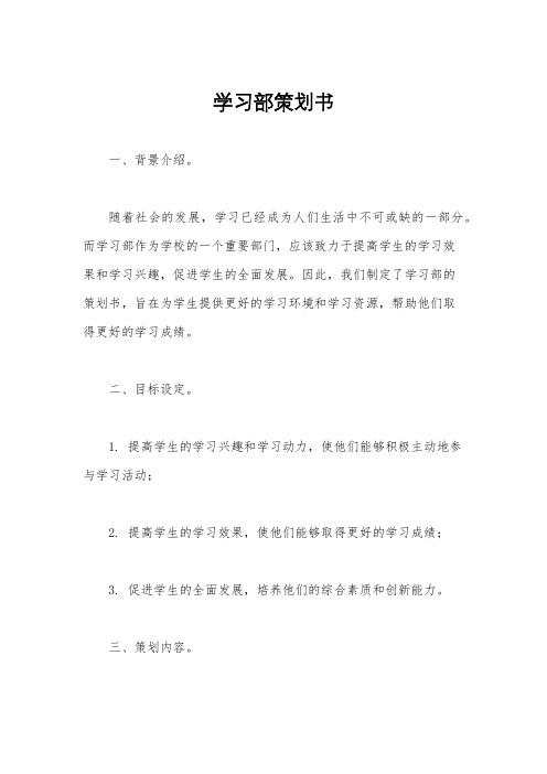 学习部策划书