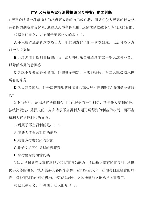 广西公务员考试行测模拟练习及答案：定义判断