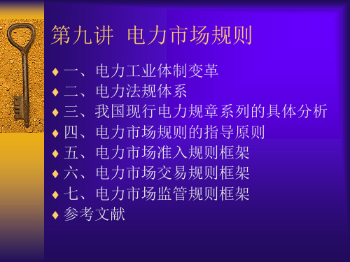 I第九讲 电力市场规则