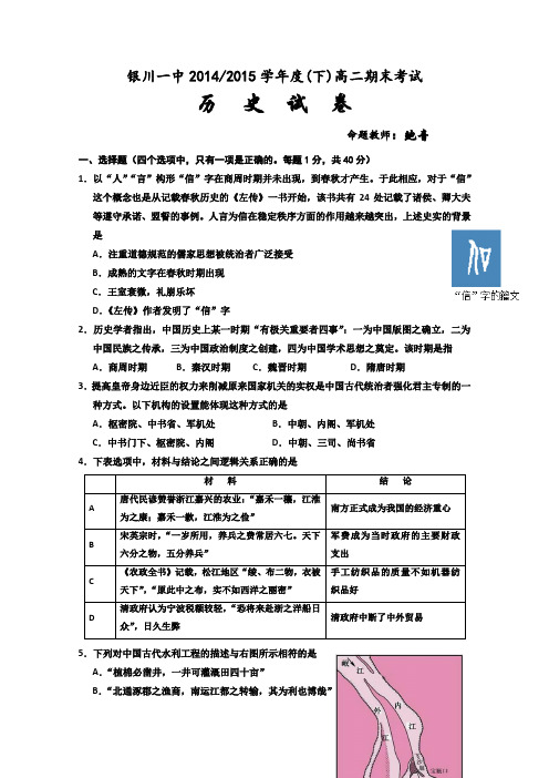 宁夏回族自治区银川一中2014-2015学年高二下学期期末考试历史试卷Word版含答案