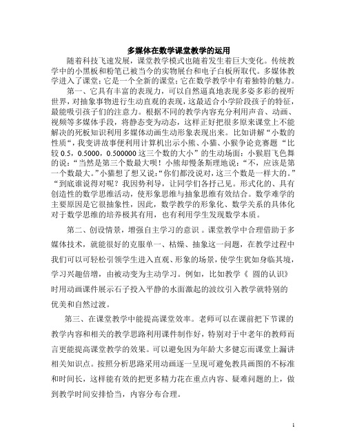 多媒体在数学课堂中的独特魅力