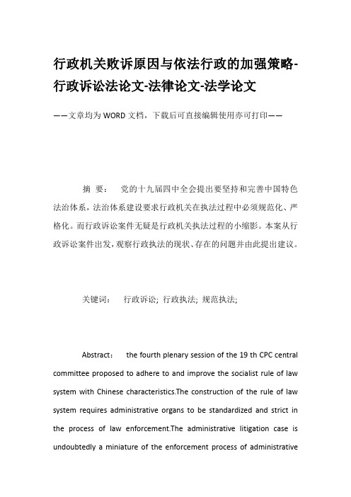 行政机关败诉原因与依法行政的加强策略-行政诉讼法论文-法律论文-法学论文