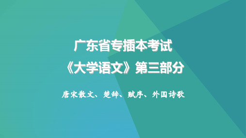 广东省专插本《大学语文》第10版指定篇目第三部分(唐宋散文、楚辞、赋序、外国诗歌)