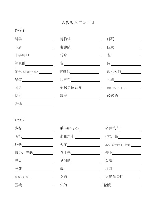 (完整版)新人教版小学英语六年级上下册单词默写