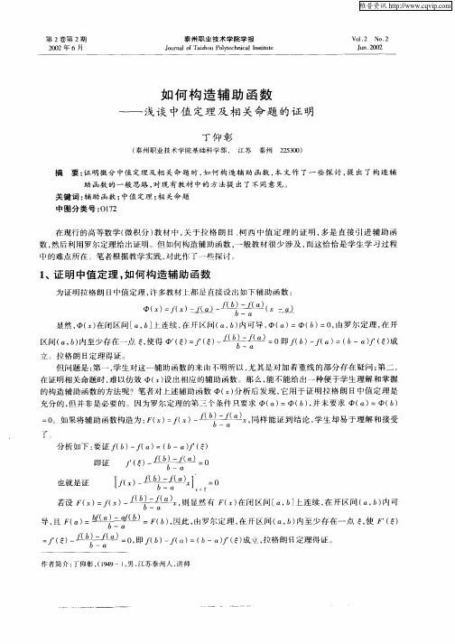 如何构造辅助函数——浅谈中值定理及相关命题的证明