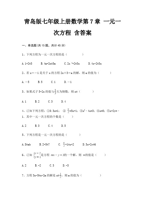 青岛版七年级上册数学第7章 一元一次方程 含答案