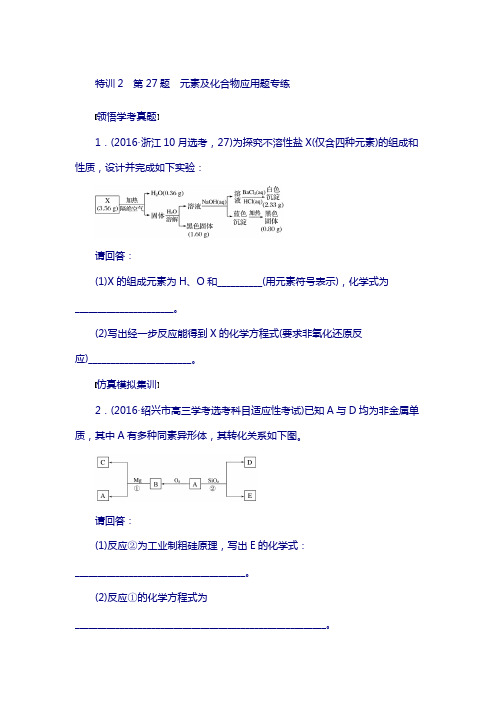 2018浙江化学选考：第27题元素及化合物应用题专练含答案