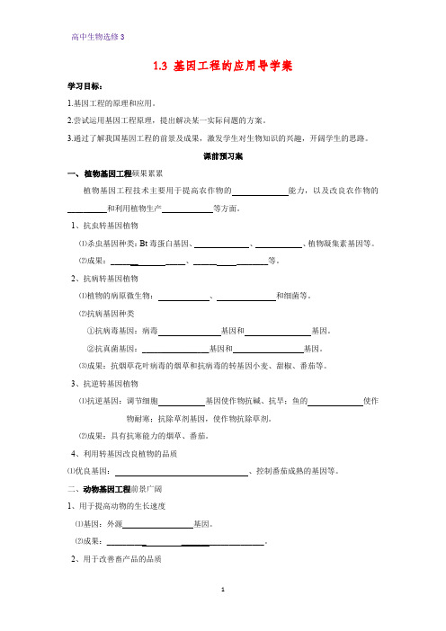 高中生物选修3优质学案4：1.3 基因工程的应用