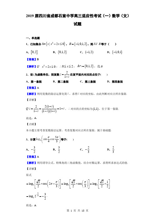 2019届四川省成都石室中学高三适应性考试(一)数学(文)试题(解析版)