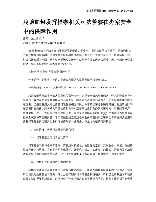 浅谈如何发挥检察机关司法警察在办案安全中的保障作用