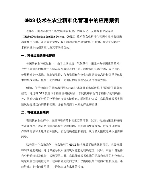 GNSS技术在农业精准化管理中的应用案例