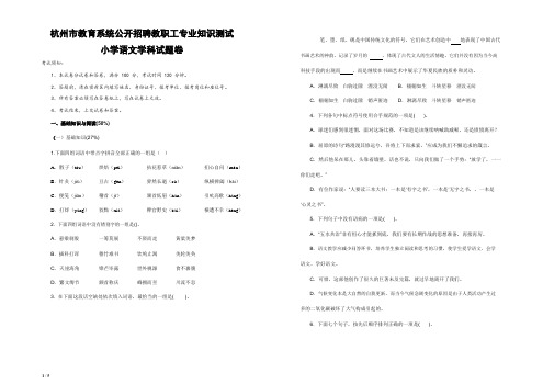 杭州市教育系统公开招聘小学语文真题卷