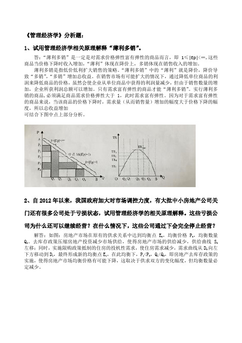 《管理经济学》分析题(1)