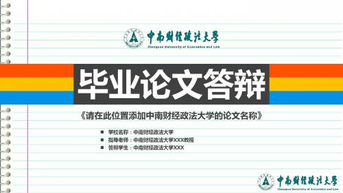 中南财经政法大学本科毕业答辩ppt模板