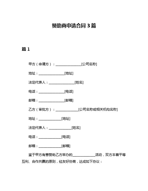 赞助商申请合同3篇