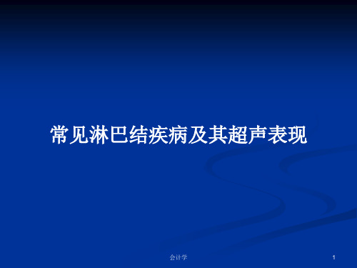 常见淋巴结疾病及其超声表现PPT学习教案