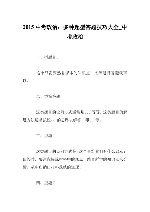 2015中考政治：多种题型答题技巧大全_中考政治_0