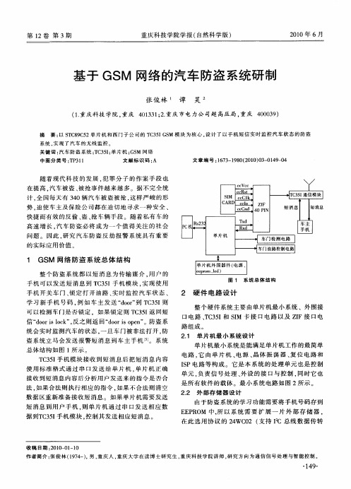 基于GSM网络的汽车防盗系统研制