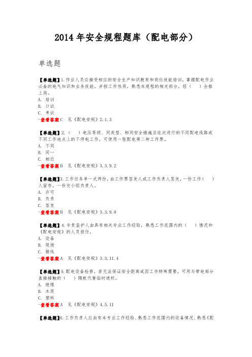 2014年《国家电网公司电力安全工作规程复习题集》(配电部分)