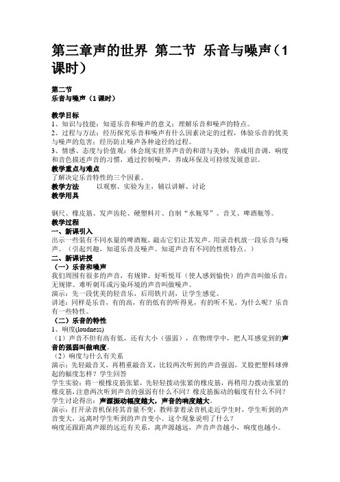 沪科八年级物理32乐音与噪声教学设计