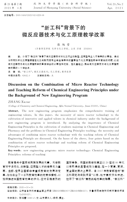 “新工科”背景下的微反应器技术与化工原理教学改革