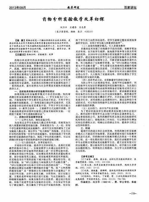 药物分析实验教学改革初探