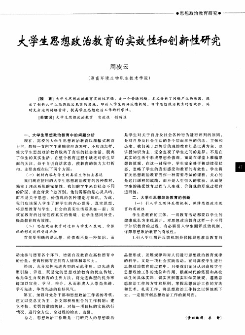 大学生思想政治教育的实效性和创新性研究