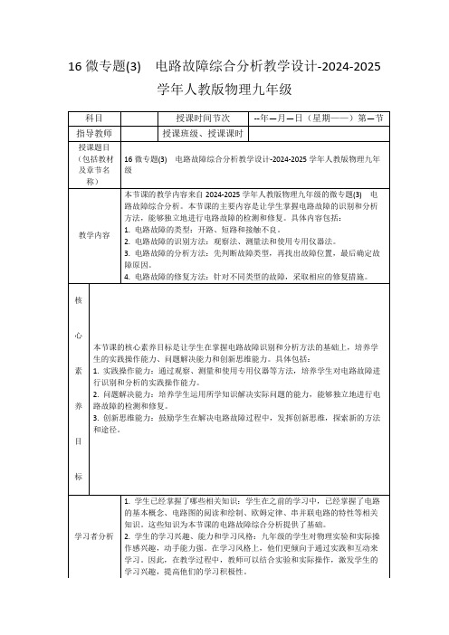 16微专题(3) 电路故障综合分析教学设计-2024-2025学年人教版物理九年级