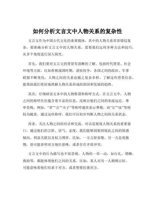 如何分析文言文中人物关系的复杂性