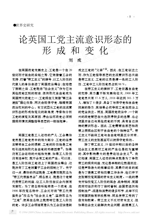 论英国工党主流意识形态的形成和变化