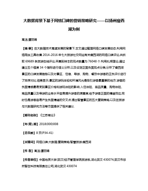 大数据背景下基于网络口碑的营销策略研究——以扬州瘦西湖为例