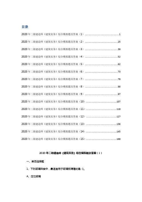 2020年二级建造师《建筑实务》综合模拟题及答案