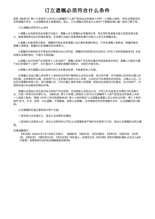 订立遗嘱必须符合什么条件