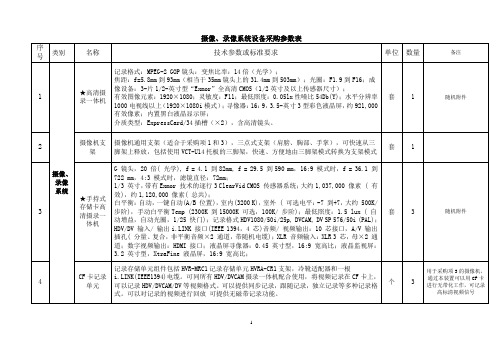 摄像、录像系统设备采购参数表