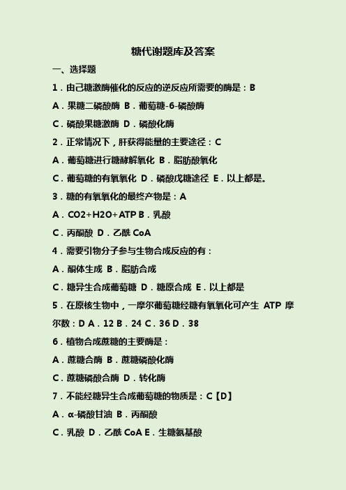 糖代谢题库及答案