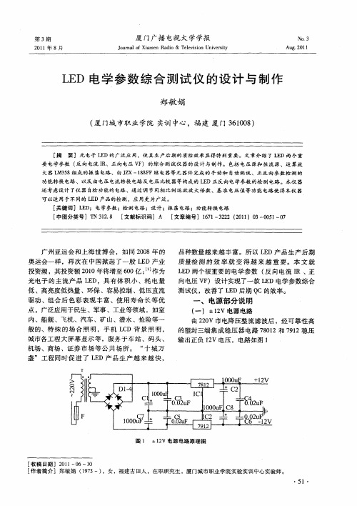 LED电学参数综合测试仪的设计与制作