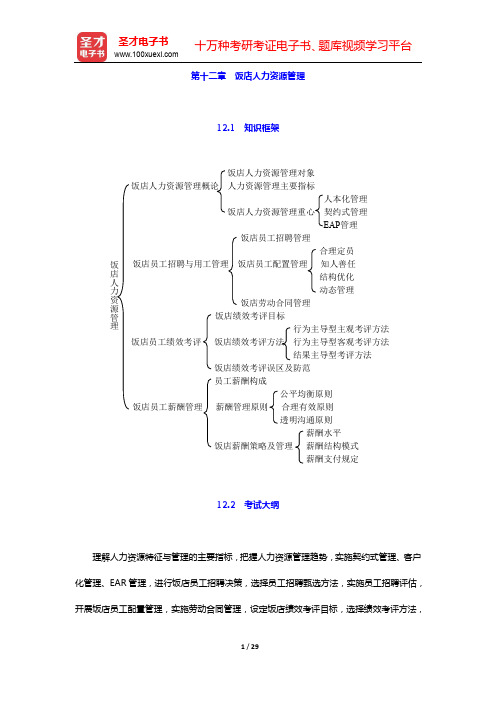 经济师《经济基础知识(中级)》教材精编-第十二章 饭店人力资源管理【圣才出品】